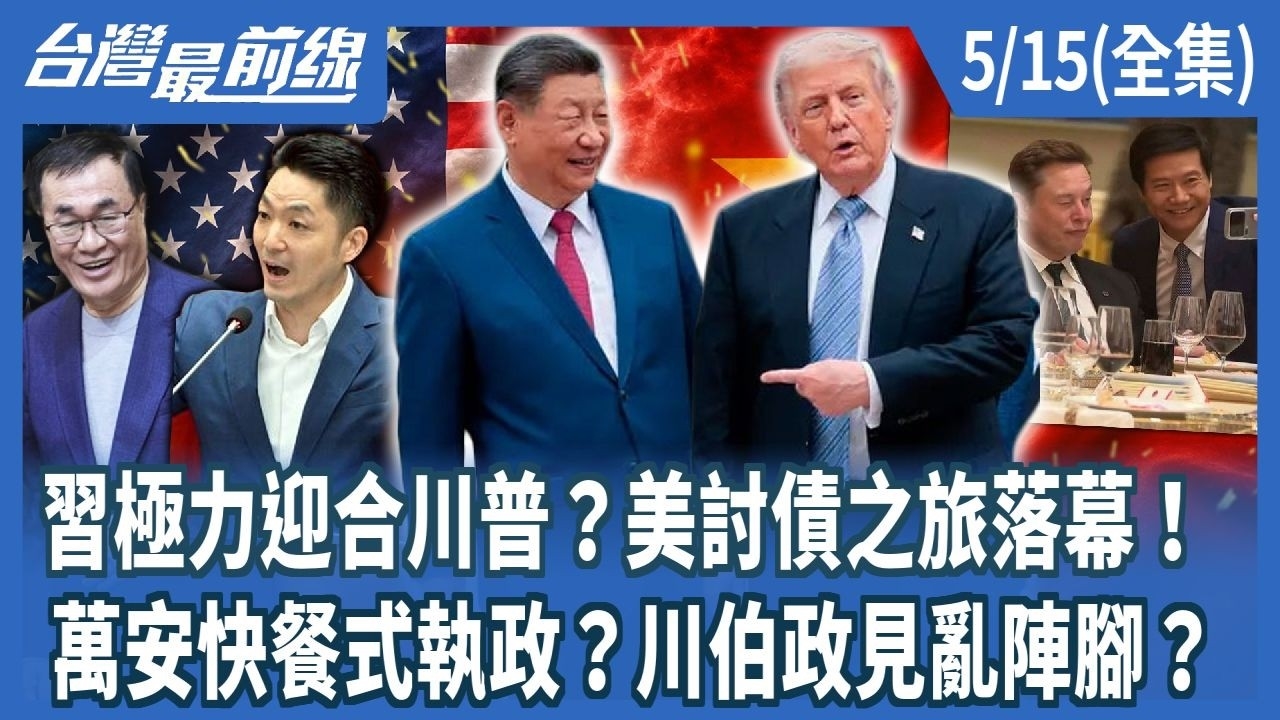 習極力迎合川普？美討債之旅落幕！ 萬安快餐式執政？川伯政見亂陣腳？